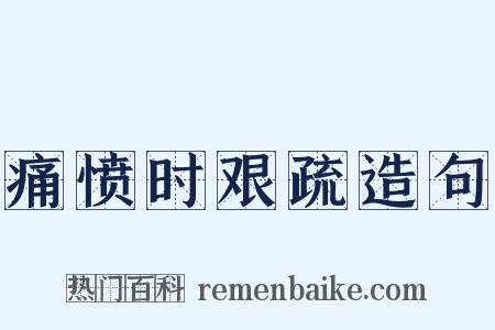 痛愤时艰疏造句是什么意思的图片